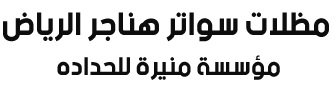 مظلات وسواتر الرياض